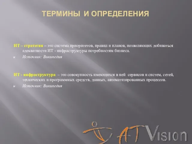 ИТ – стратегия – это система приоритетов, правил и планов, позволяющих добиваться