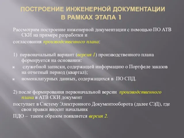 ПОСТРОЕНИЕ ИНЖЕНЕРНОЙ ДОКУМЕНТАЦИИ В РАМКАХ ЭТАПА 1 Рассмотрим построение инженерной документации с