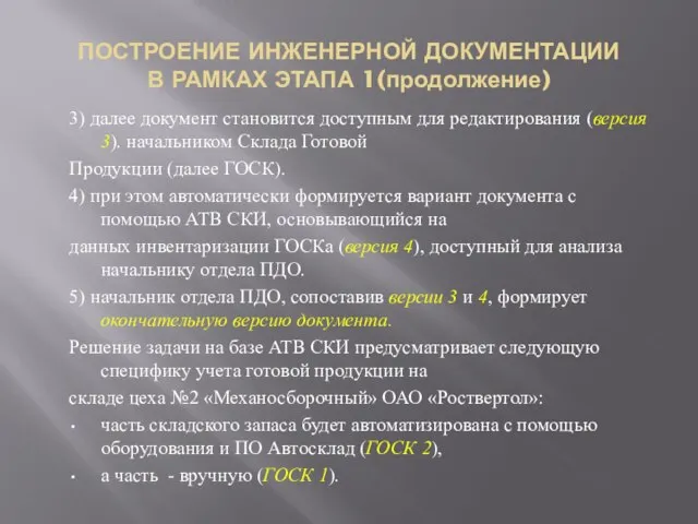 ПОСТРОЕНИЕ ИНЖЕНЕРНОЙ ДОКУМЕНТАЦИИ В РАМКАХ ЭТАПА 1(продолжение) 3) далее документ становится доступным