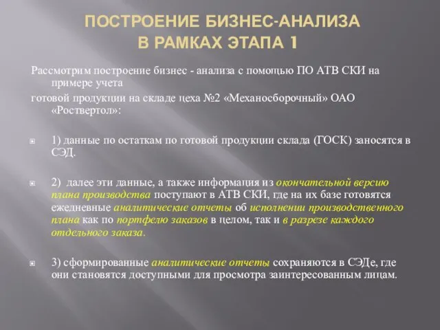 ПОСТРОЕНИЕ БИЗНЕС-АНАЛИЗА В РАМКАХ ЭТАПА 1 Рассмотрим построение бизнес - анализа с