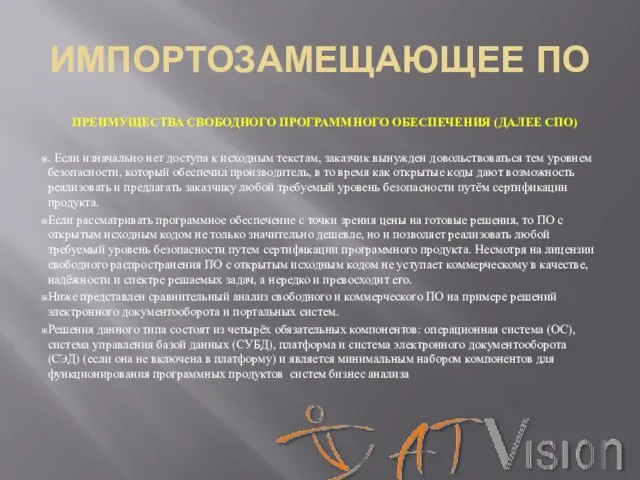 ИМПОРТОЗАМЕЩАЮЩЕЕ ПО ПРЕИМУЩЕСТВА СВОБОДНОГО ПРОГРАММНОГО ОБЕСПЕЧЕНИЯ (ДАЛЕЕ СПО) . Если изначально нет