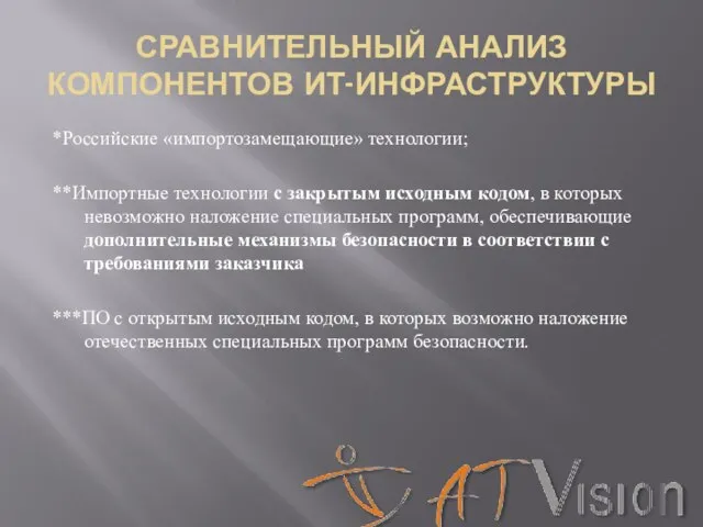 СРАВНИТЕЛЬНЫЙ АНАЛИЗ КОМПОНЕНТОВ ИТ-ИНФРАСТРУКТУРЫ *Российские «импортозамещающие» технологии; **Импортные технологии с закрытым исходным