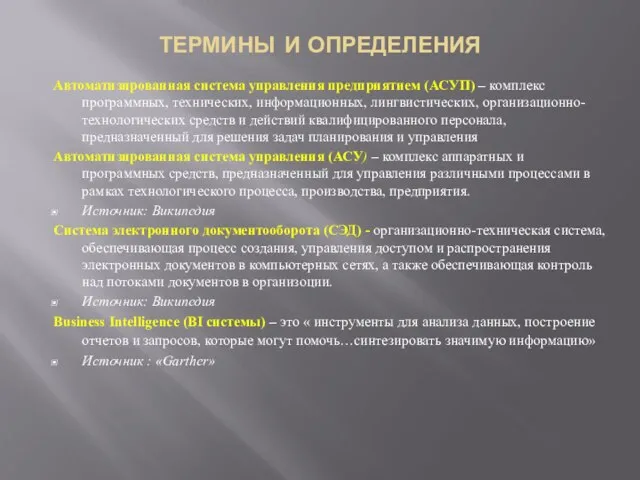 ТЕРМИНЫ И ОПРЕДЕЛЕНИЯ Автоматизированная система управления предприятием (АСУП) – комплекс программных, технических,