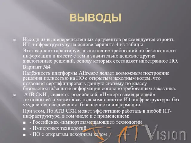 ВЫВОДЫ Исходя из вышеперечисленных аргументов рекомендуется строить ИТ -инфраструктуру на основе варианта