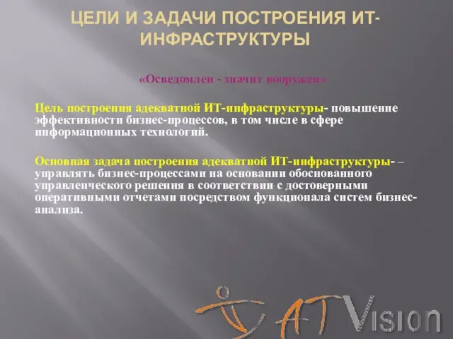 «Осведомлен - значит вооружен» Цель построения адекватной ИТ-инфраструктуры- повышение эффективности бизнес-процессов, в