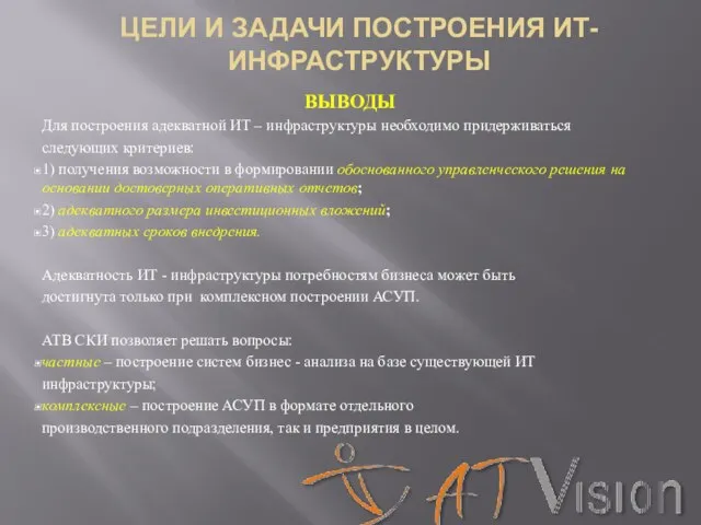 ВЫВОДЫ Для построения адекватной ИТ – инфраструктуры необходимо придерживаться следующих критериев: 1)