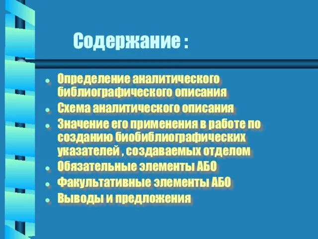 Содержание : Определение аналитического библиографического описания Схема аналитического описания Значение его применения