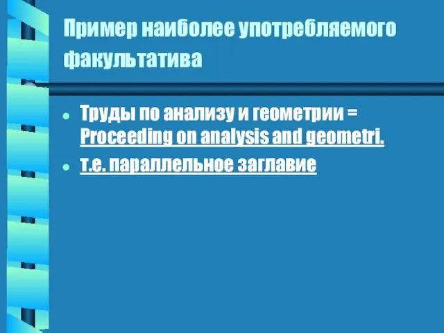 Пример наиболее употребляемого факультатива Труды по анализу и геометрии = Proceeding on