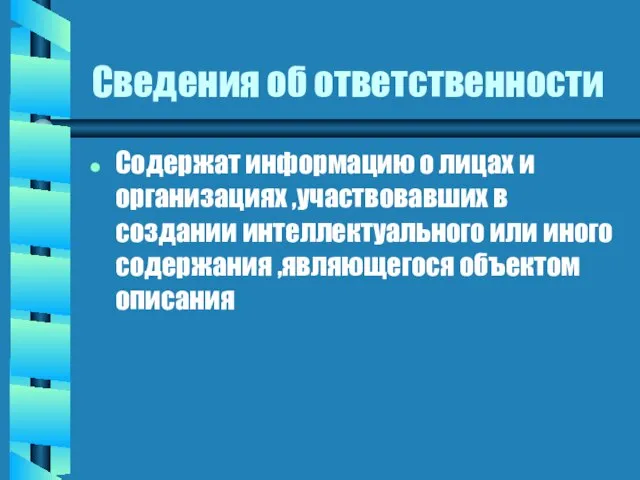 Сведения об ответственности Содержат информацию о лицах и организациях ,участвовавших в создании