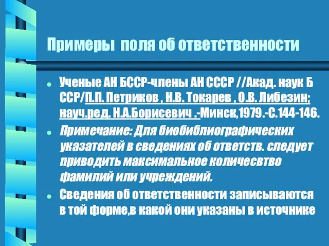 Примеры поля об ответственности Ученые АН БССР-члены АН СССР //Акад. наук Б