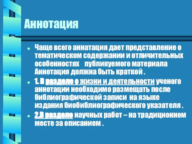 Аннотация Чаще всего аннатация дает представление о тематическом содержании и отличительных особенностях