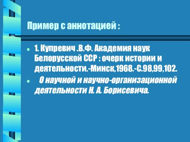 Пример с аннотацией : 1. Купревич .В.Ф. Академия наук Белорусской ССР :