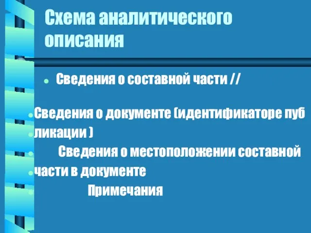 Схема аналитического описания Сведения о составной части // Сведения о документе (идентификаторе