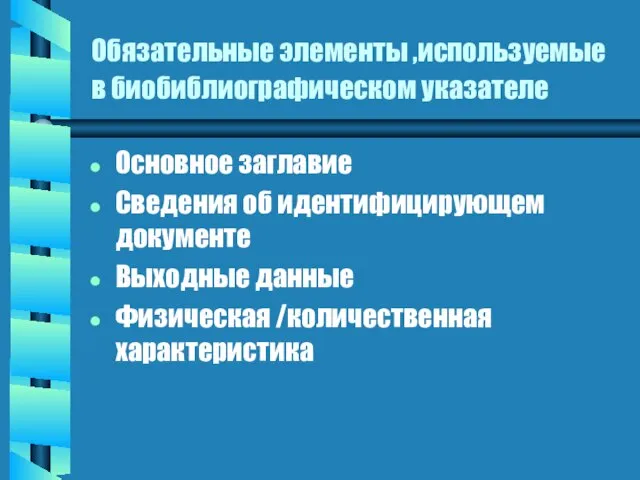 Обязательные элементы ,используемые в биобиблиографическом указателе Основное заглавие Сведения об идентифицирующем документе