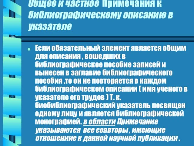 Общее и частное Примечания к библиографическому описанию в указателе Если обязательный элемент