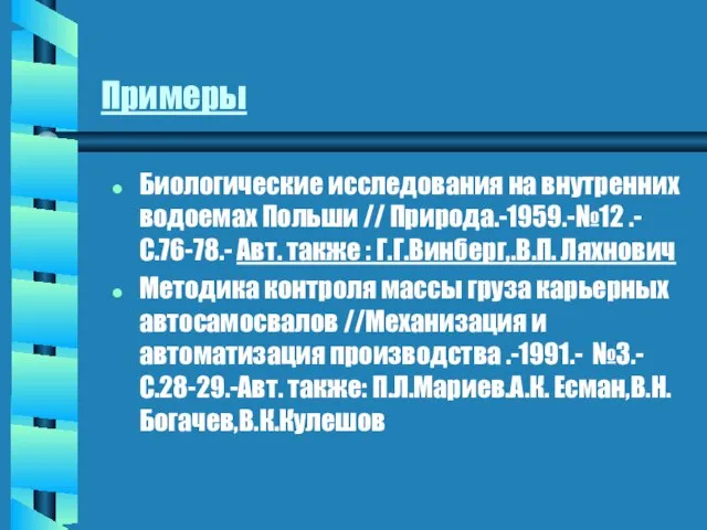 Примеры Биологические исследования на внутренних водоемах Польши // Природа.-1959.-№12 .-С.76-78.- Авт. также