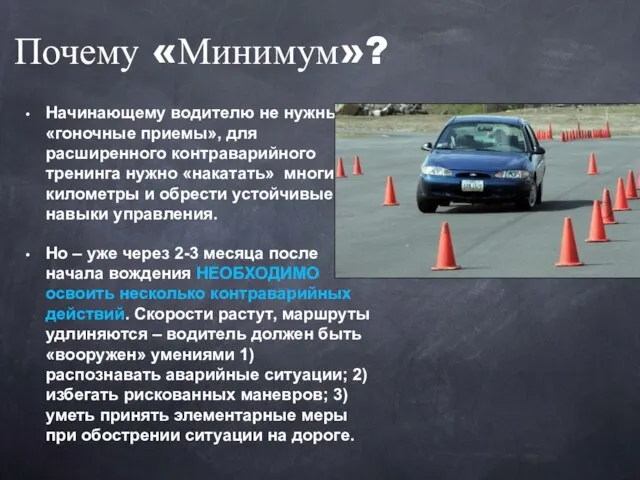 Начинающему водителю не нужны «гоночные приемы», для расширенного контраварийного тренинга нужно «накатать»