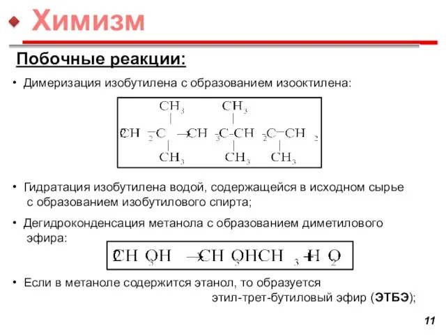 Димеризация изобутилена с образованием изооктилена: Гидратация изобутилена водой, содержащейся в исходном сырье