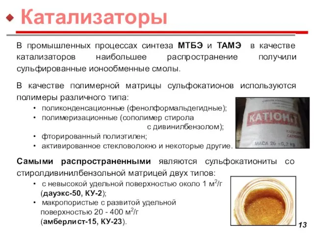 В промышленных процессах синтеза МТБЭ и ТАМЭ в качестве катализаторов наибольшее распространение