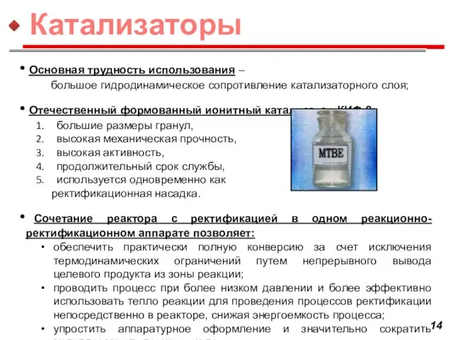 Основная трудность использования – большое гидродинамическое сопротивление катализаторного слоя; Отечественный формованный ионитный