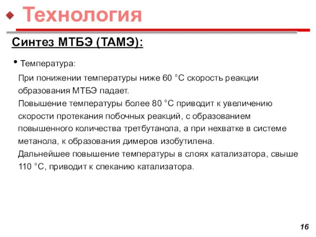 Синтез МТБЭ (ТАМЭ): Температура: При понижении температуры ниже 60 °С скорость реакции