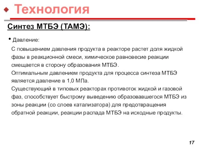 Синтез МТБЭ (ТАМЭ): Давление: С повышением давления продукта в реакторе растет доля