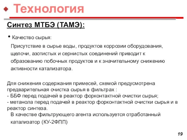 Синтез МТБЭ (ТАМЭ): Качество сырья: Присутствие в сырье воды, продуктов коррозии оборудования,