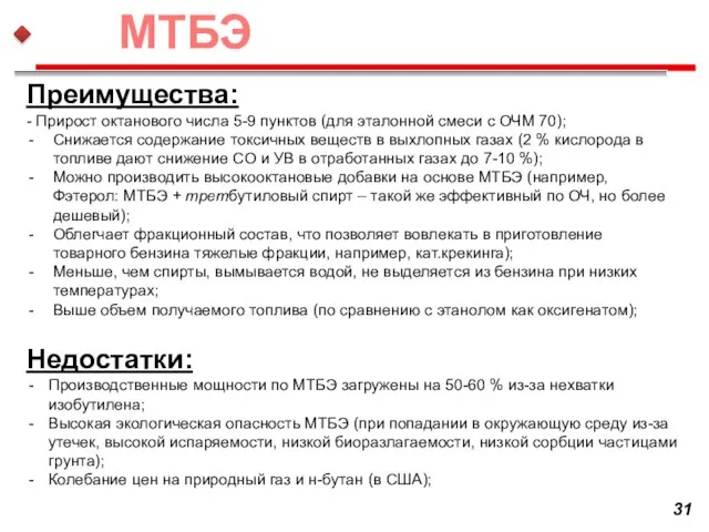 Преимущества: - Прирост октанового числа 5-9 пунктов (для эталонной смеси с ОЧМ