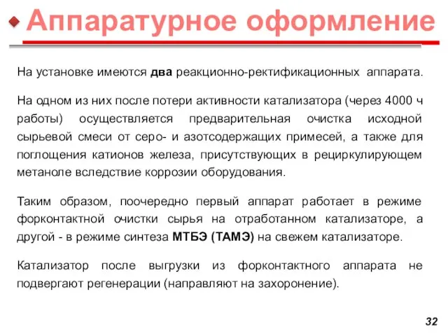 На установке имеются два реакционно-ректификационных аппарата. На одном из них после потери