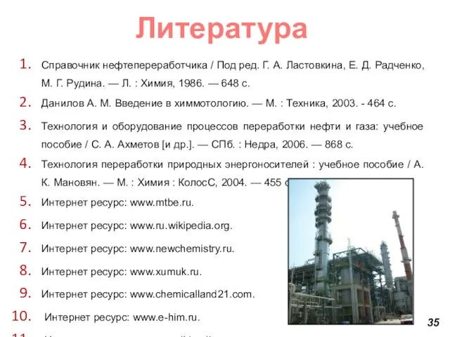 Литература Справочник нефтепереработчика / Под ред. Г. А. Ластовкина, Е. Д. Радченко,