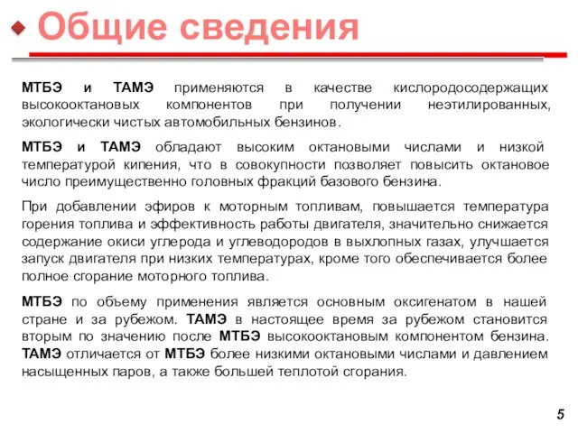 МТБЭ и ТАМЭ применяются в качестве кислородосодержащих высокооктановых компонентов при получении неэтилированных,