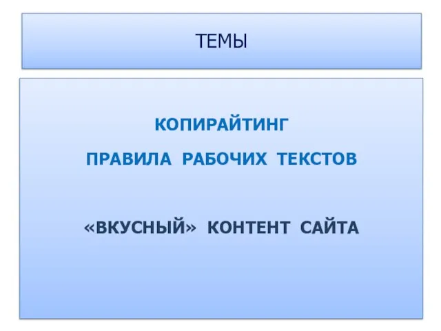 ТЕМЫ КОПИРАЙТИНГ ПРАВИЛА РАБОЧИХ ТЕКСТОВ «ВКУСНЫЙ» КОНТЕНТ САЙТА