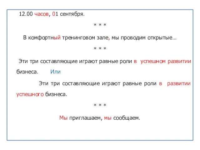 12.00 часов, 01 сентября. * * * В комфортный тренинговом зале, мы
