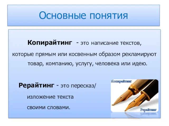 Основные понятия Копирайтинг - это написание текстов, которые прямым или косвенным образом