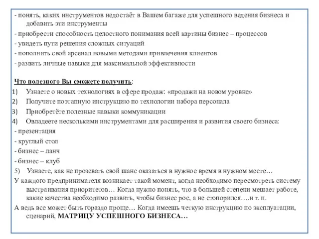 - понять, каких инструментов недостаёт в Вашем багаже для успешного ведения бизнеса