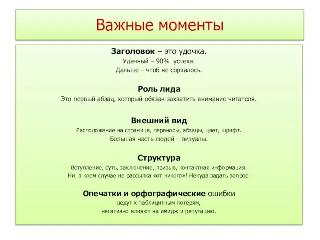 Важные моменты Заголовок – это удочка. Удачный – 90% успеха. Дальше –