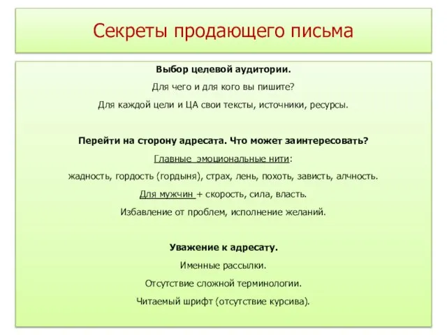 Секреты продающего письма Выбор целевой аудитории. Для чего и для кого вы