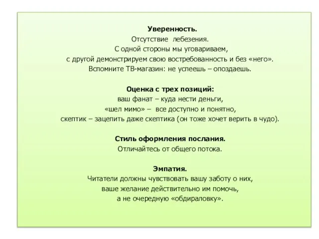 Уверенность. Отсутствие лебезения. С одной стороны мы уговариваем, с другой демонстрируем свою