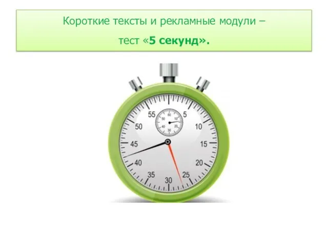 Короткие тексты и рекламные модули – тест «5 секунд».