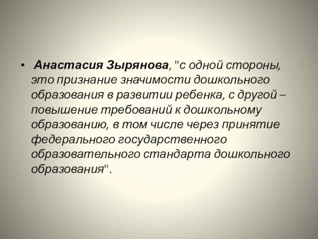 Анастасия Зырянова, "с одной стороны, это признание значимости дошкольного образования в развитии