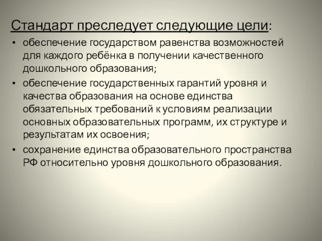 Стандарт преследует следующие цели: обеспечение государством равенства возможностей для каждого ребёнка в