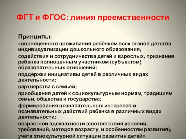 ФГТ и ФГОС: линия преемственности Принципы: «полноценного проживания ребёнком всех этапов детства