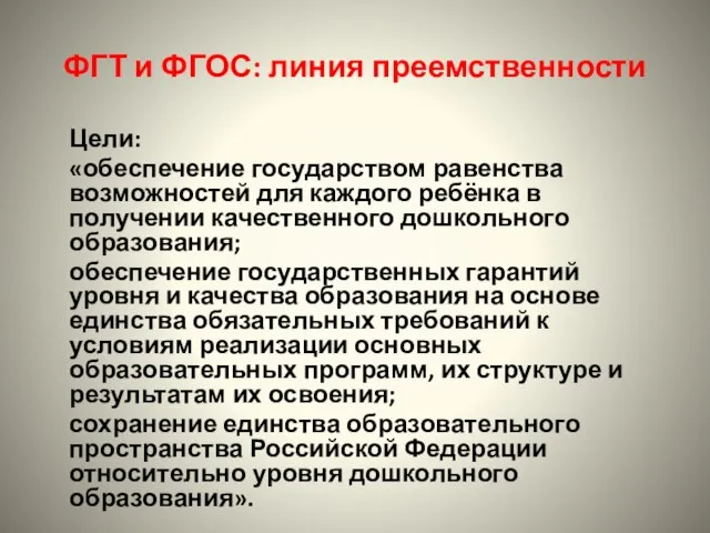 ФГТ и ФГОС: линия преемственности Цели: «обеспечение государством равенства возможностей для каждого