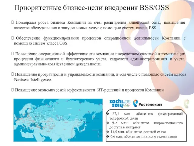 Поддержка роста бизнеса Компании за счет расширения клиентской базы, повышения качества обслуживания