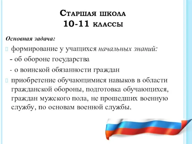 Старшая школа 10-11 классы Основная задача: формирование у учащихся начальных знаний: -