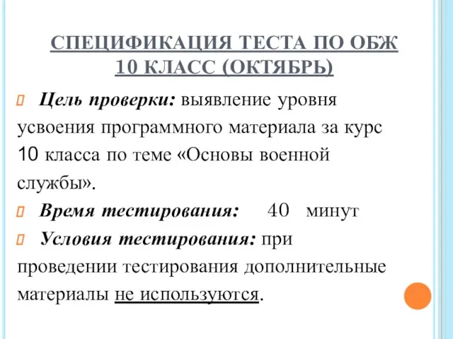 СПЕЦИФИКАЦИЯ ТЕСТА ПО ОБЖ 10 КЛАСС (ОКТЯБРЬ) Цель проверки: выявление уровня усвоения