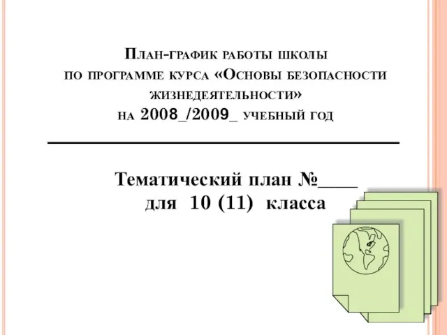 План-график работы школы по программе курса «Основы безопасности жизнедеятельности» на 2008_/2009_ учебный