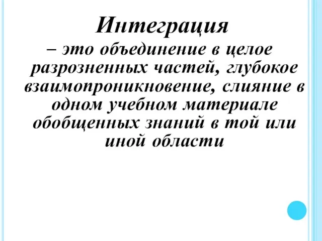 Интеграция – это объединение в целое разрозненных частей, глубокое взаимопроникновение, слияние в