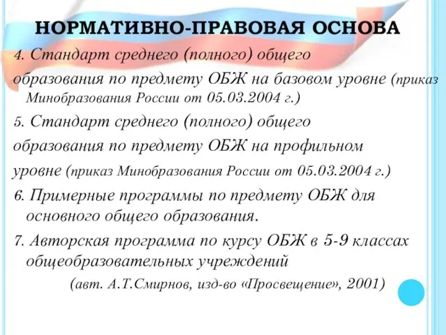 НОРМАТИВНО-ПРАВОВАЯ ОСНОВА 4. Стандарт среднего (полного) общего образования по предмету ОБЖ на