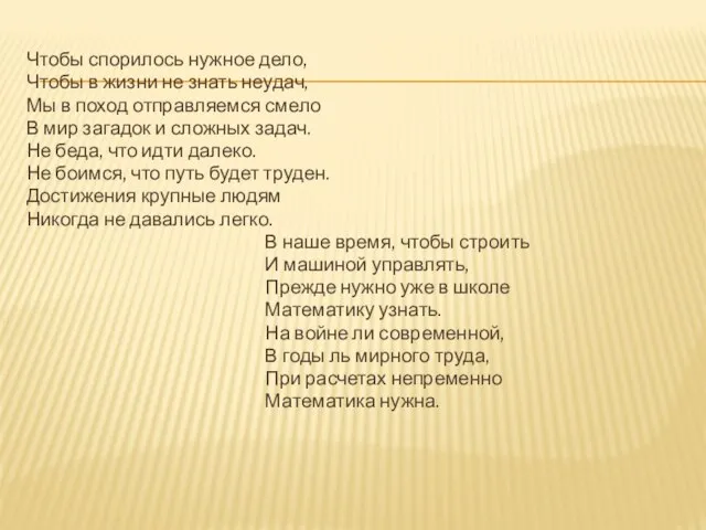 Чтобы спорилось нужное дело, Чтобы в жизни не знать неудач, Мы в